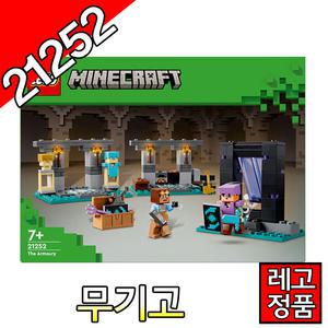 레고마인크래프트 무기고 21252 블럭 조립완구 레고코리아정품 주니어 클래식