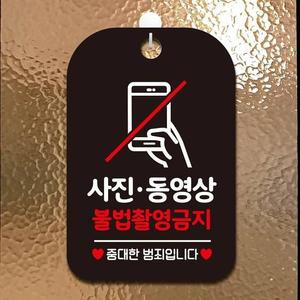 고품질 사진동영상 불법촬영금지 안내판 알림판 블랙 (WFHN1P7)