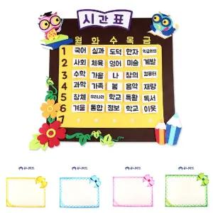 38000 펠트 부엉이 시간표/펠트지/학급/교실/일정표/신학기/교실/환경/꾸미기/DIY/학교/유치원/어린이집