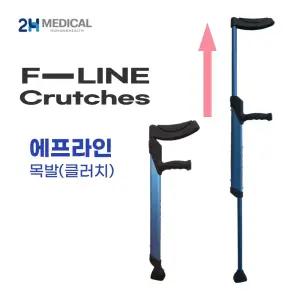 2H메디컬 에프라인 목발 초경량 알류미늄 접이식 신개념 목발 840g 보행보조용품 재활용품