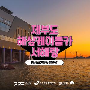 [2025 경기바다] 서해랑 해상케이블카 왕복권