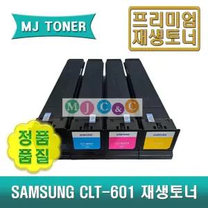 삼성 CLT-601 재생토너 4색세트 MULTIXPRESS COLOR MFP 6250LX 6300LX 6350LX 6350ZX SL-G256X