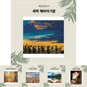 명화 유화 그리기 중형 40x50 새벽 해바라기 밭/피포 페인팅 DIY 그림 도안 미술 키트 세트 캔버스 컬러링