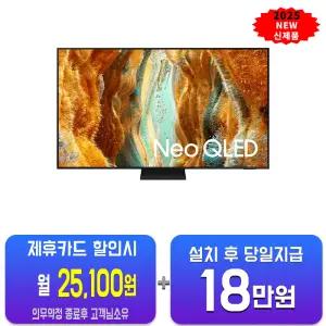 [삼성] Neo QLED QNF70 65인치 KQ65QNF70AFXKR/60개월약정