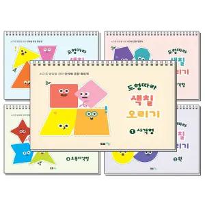 [봄봄북스] 도형따라 색칠 오리기 사각형 삼각형 다각형 오목다각형 원 세트 (전5권) (스프링)