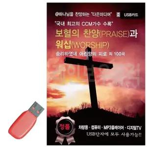 고품질 USB 보혈의 찬양과 워십 찬송가모음 찬송가묶음 교회음악 (WDCBB6E)