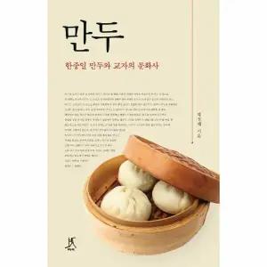 [웅진북센] 만두 - 한중일 만두와 교자의 문화사