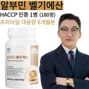 알부민 메가 맥스 180정 1병 6개월분 식약청 HACCP 인증
