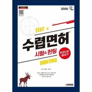 [웅진북센] 2026 시대에듀 수렵면허시험-헌팅 한권으로 끝내기