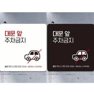 [골드스마일]대문앞주차금지4 부착형 정사각 안내판 18x18cm