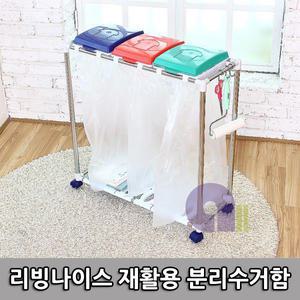 가정용분리수거함/리빙나이스/재활용분리수거함/소형/쓰레기분리수거함/재활용수거함/쓰레기분리수거함