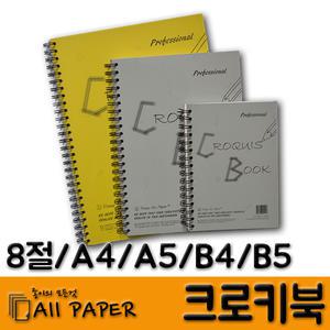 올페이퍼/크로키북/스케치북/전문가/8절/A4/B4