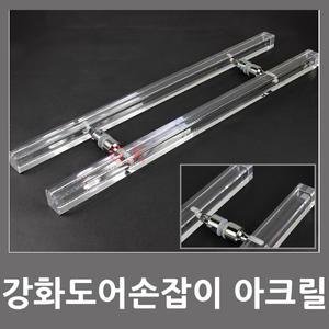 아크릴 투명 강화도어 현관문 유리문 손잡이