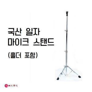 마이크 스탠드  I 자 스탠드 일자형 홀더 포함 국산