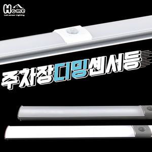 홈룩스 LED 주차장 디밍센서등 주차장등 지하주차장
