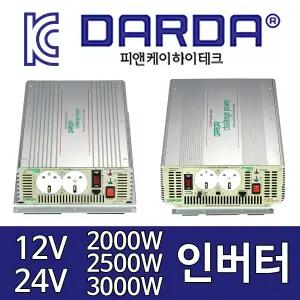 차량용 인버터 12V/24V 2000W/2500W/3000W 유사계단파
