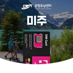 미국유심칩 캐나다 멕시코 5일~30일 티모바일 데이터 무제한 인천공항 전달무료