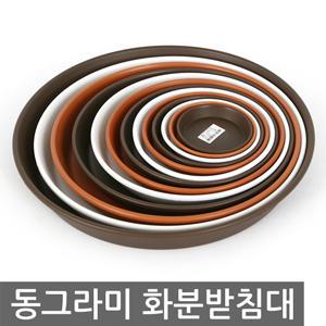 [동그라미 화분받침대] 화분대 화분정리대 물받이 물받침