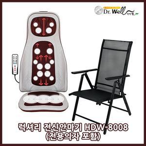 닥터웰 럭셔리 전신 안마기 HDW-8008+전용의자 포함/리모컨 조작형/다양한 마사지 모드