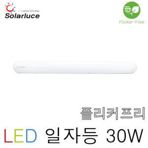 솔라루체 일자등 LED 30W 형광등 주방등 조명 방등 다용도등 기본등 플리커프리 직부등 트윈등