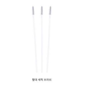 에디슨 빨대 세척 브러쉬 3개입