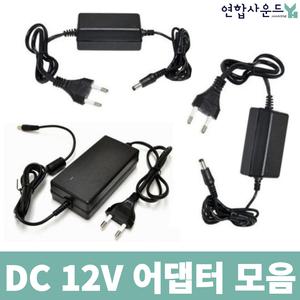 DC 12V 어댑터 1A 2A 5A 모음 모니터 전원 아답터 직류전원장치