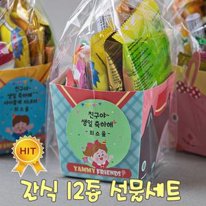 어린이집생일답례품 유치원 생일선물 간식 12종 선물세트 교회 학원 단체 키즈구디백