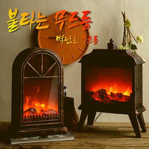 불타는무드등 집들이 생일 선물 감성 모닥불 LED 벽난로 램프 크리스마스