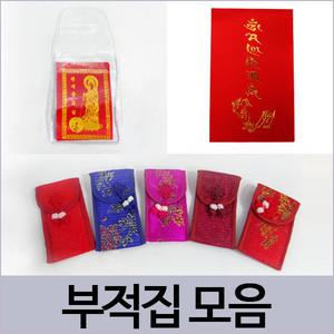 부적집/부적케이스/경면주사/부적/불교용품/부적종이