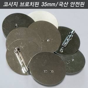 코사지브로치핀 35mm 평판 1개 리본자수한복브로치뱃지만들기 옷핀재료백핀부자재 국산안전핀