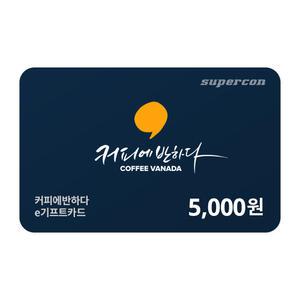 [커피에반하다] e기프트카드 5천원권