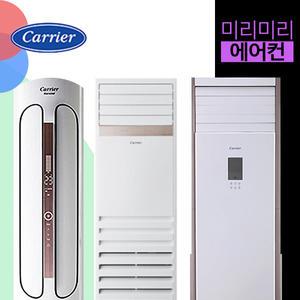[미리미리] 캐리어 스탠드 냉난방기 냉온풍기 에어컨 사무실 23평 30평 40평