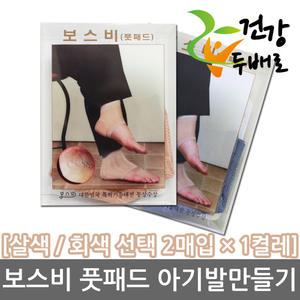 보스비 풋패드 2매입 x 1켤레 //아기발/풋케어/각질
