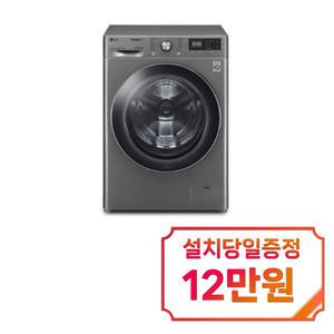렌탈 - [LG] 트롬 드럼세탁기 12kg (모던 스테인리스) F12VVA / 60개월약정s