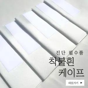 [특허실용신안] 착붙흰케이프 10개입