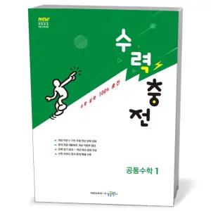 T맴버십 10%+선물) 수력충전 공통수학 1 (2026년용)