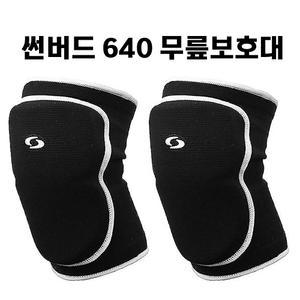 썬버드 640 무릎보호대 무릎아대 피구 배구 농구 롤러 인라인