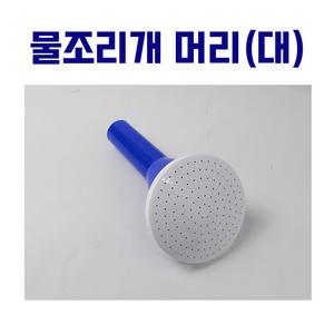 물조리개 머리 대 물조루 헤드 물뿌리개 꼭지 분무헤드 물조리 물조로 교체 교환 10L