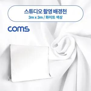 (화이트) Coms 스튜디오 촬영 배경천 3m x 3m 크로마키/개인방송/사진/배경지/뒷배경/원단/소품/다용도