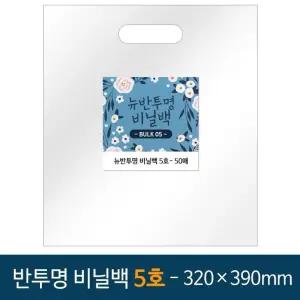 뉴벌크 반투명 비닐백 5호 (50매입) 320x390mm/비닐/손잡이/봉투/가방/포장/쇼핑백/봉지/쇼핑