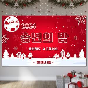 연말 송년회 신년회 모임 현수막 hskb_12_T 문구형 포토형 중 선택