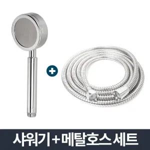 알루미늄 샤워기 메탈호스세트 2m 화장실호스 절수형/욕실/샤워기/줄/호스/세트/절수/헤드/고압/온오프