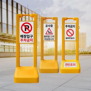 사각입간판 390x390x1100 주문인쇄 제작/주차금지대 표지판 도로 진입금지 미끄럼주의 경고 안전 현판 안내