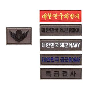 멋지군 아기 육군 공군 해군 해병대 군마크 자수 패치