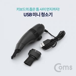 Coms USB 미니 청소기 (키보드청소)