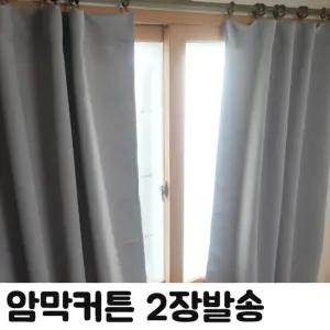 (HS) 무지 창문형 암막 커튼 2장/가림막/거실/커텐/방한/방풍/작은/창문/세트/안막/무타공/안방/미니