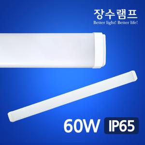 장수 LED 다용도 방습등 60W 1200mm 플리커프리 IP65 욕실등 매장조명