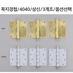 고급스럼 꼭지경첩 3개세트 골드 화이트 경첩 4구/방화문/힌지/화장실/피아노/문주/보강판/나비경첩