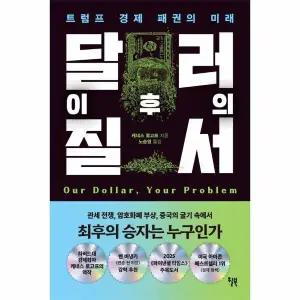 [웅진북센] 달러 이후의 질서 - 트럼프 경제 패권의 미래