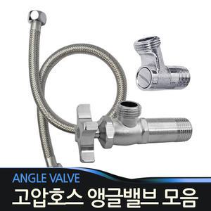 고압호스 앵글밸브 조절밸브 수도 양변기 세면기호스